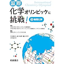 国際化学オリンピックに挑戦! 4 ―有機化学― | 国際化学オリンピック